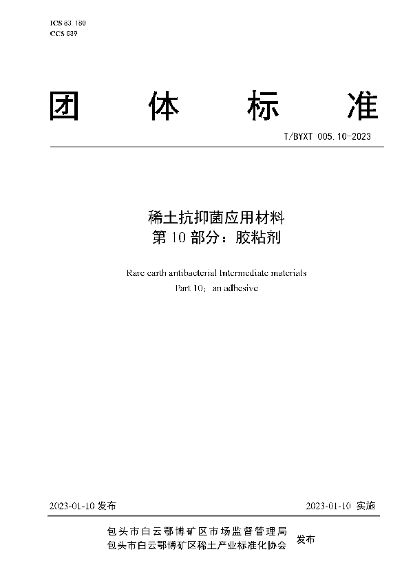 T/BYXT 005.10-2023 稀土抗抑菌应用材料 第10部分：胶粘剂