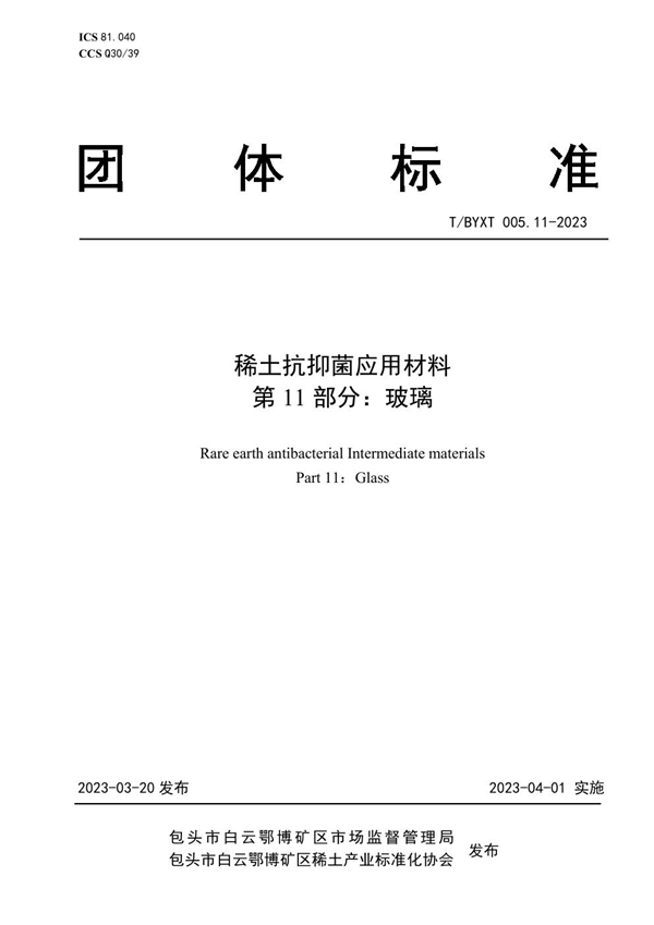 T/BYXT 005.11-2023 稀土抗抑菌应用材料 第11部分：玻璃