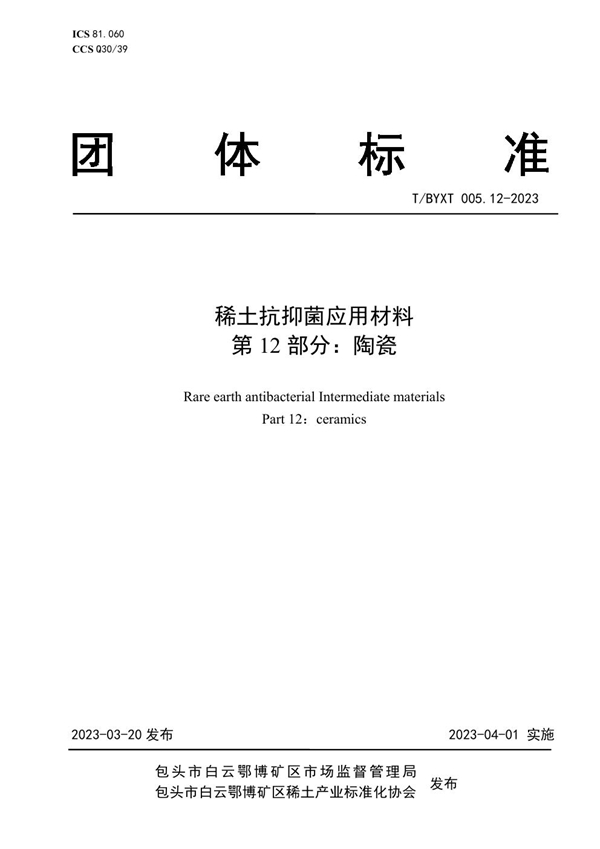 T/BYXT 005.12-2023 稀土抗抑菌应用材料 第12部分：陶瓷