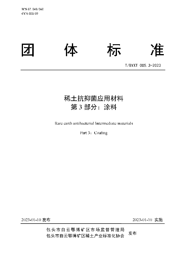 T/BYXT 005.3-2023 稀土抗抑菌应用材料 第3部分：涂料