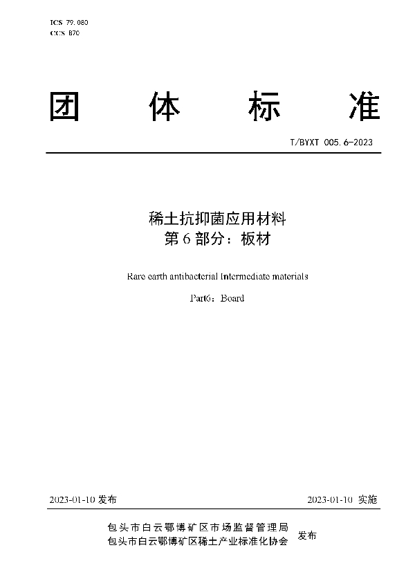 T/BYXT 005.6-2023 稀土抗抑菌应用材料 第6部分：板材