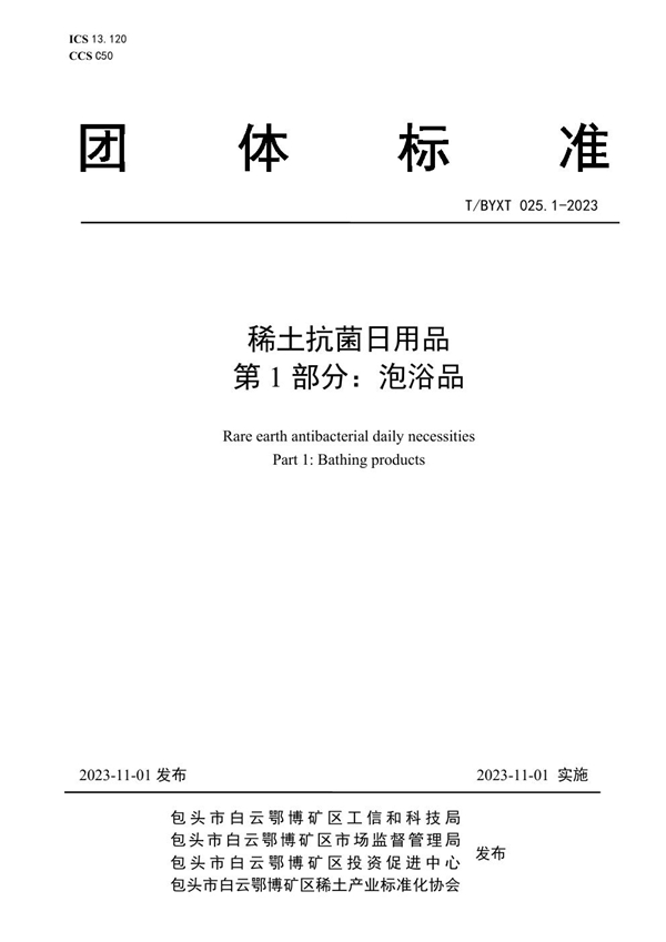 T/BYXT 025.1-2023 稀土抗菌日用品 第1部分：泡浴品