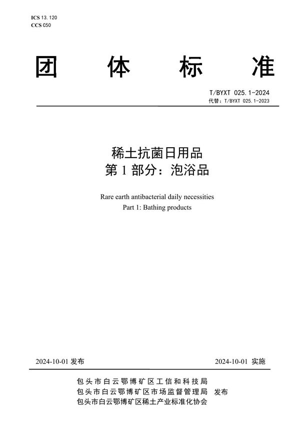 T/BYXT 025.1-2024 稀土抗菌日用品 第1部分：泡浴品