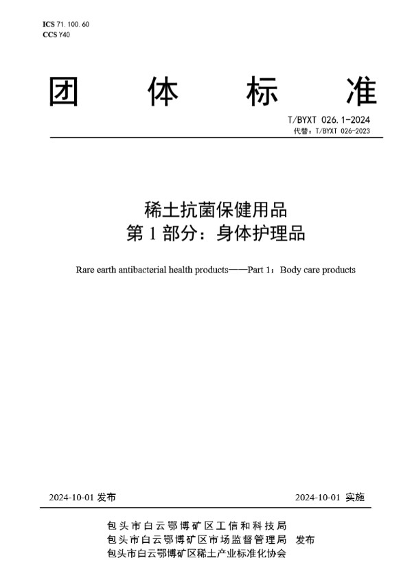 T/BYXT 026.1-2024 稀土抗菌保健用品 第1部分：身体护理品