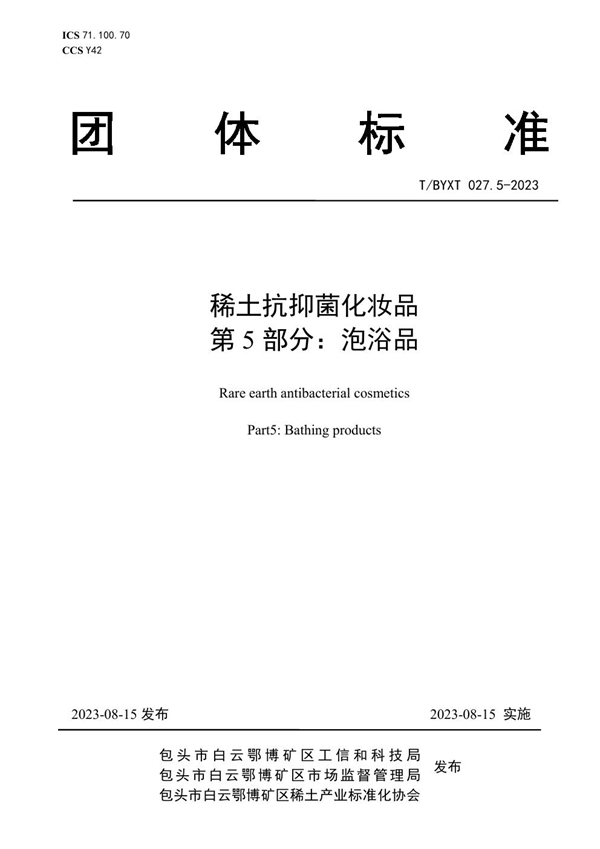 T/BYXT 027.5-2023 稀土抗抑菌化妆品 第5部分：泡浴品