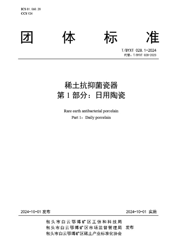 T/BYXT 028.1-2024 稀土抗抑菌瓷器 第1部分：日用陶瓷