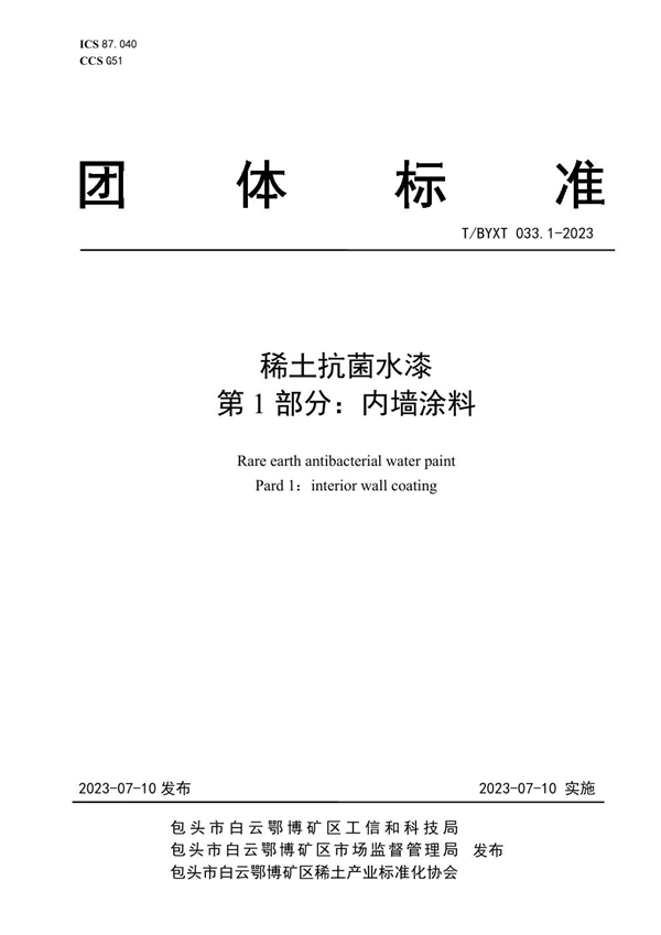 T/BYXT 033.1-2023 稀土抗菌水漆 第1部分：内墙涂料