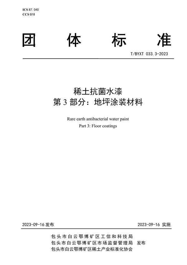 T/BYXT 033.3-2023 稀土抗菌水漆 第3部分：地坪涂装材料