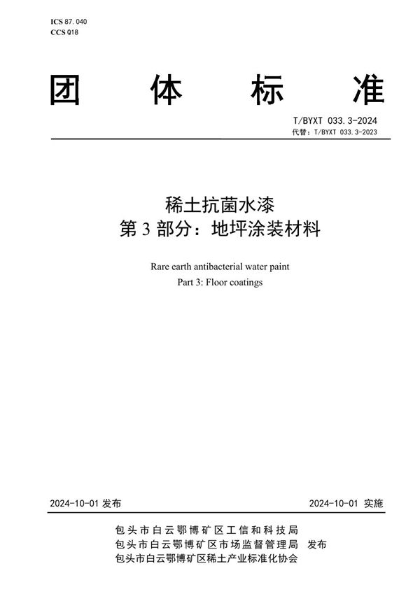 T/BYXT 033.3-2024 稀土抗菌水漆 第3部分：地坪涂装材料