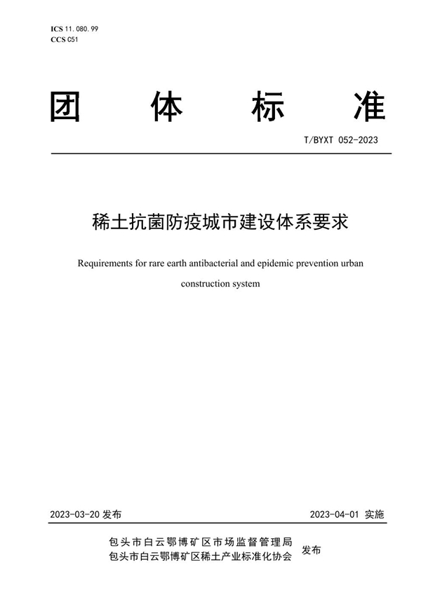 T/BYXT 052-2023 稀土抗菌防疫城市建设体系要求