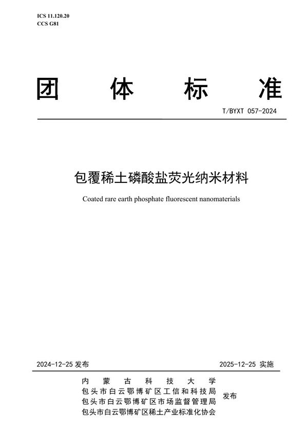 T/BYXT 057-2024 包覆稀土磷酸盐荧光纳米材料