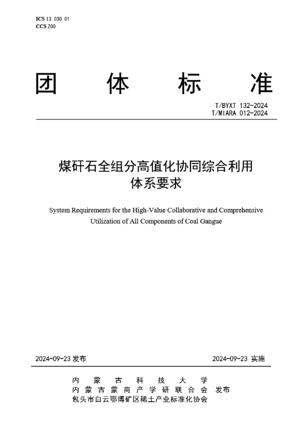 T/BYXT 132-2024 煤矸石全组分高值化协同综合利用体系要求