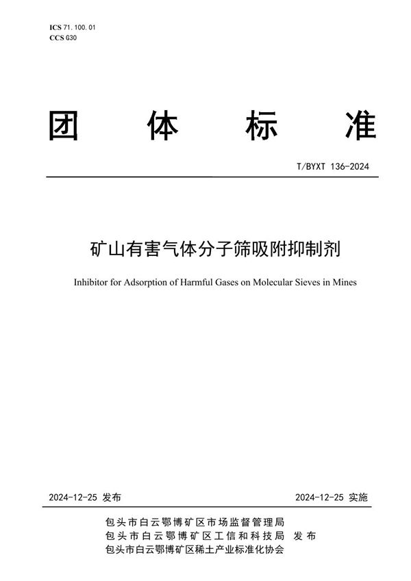 T/BYXT 136-2024 矿山有害气体分子筛吸附抑制剂