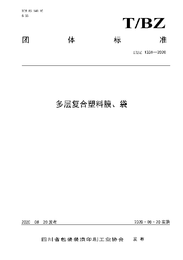 T/BZ 1331-2020 多层复合塑料膜、袋