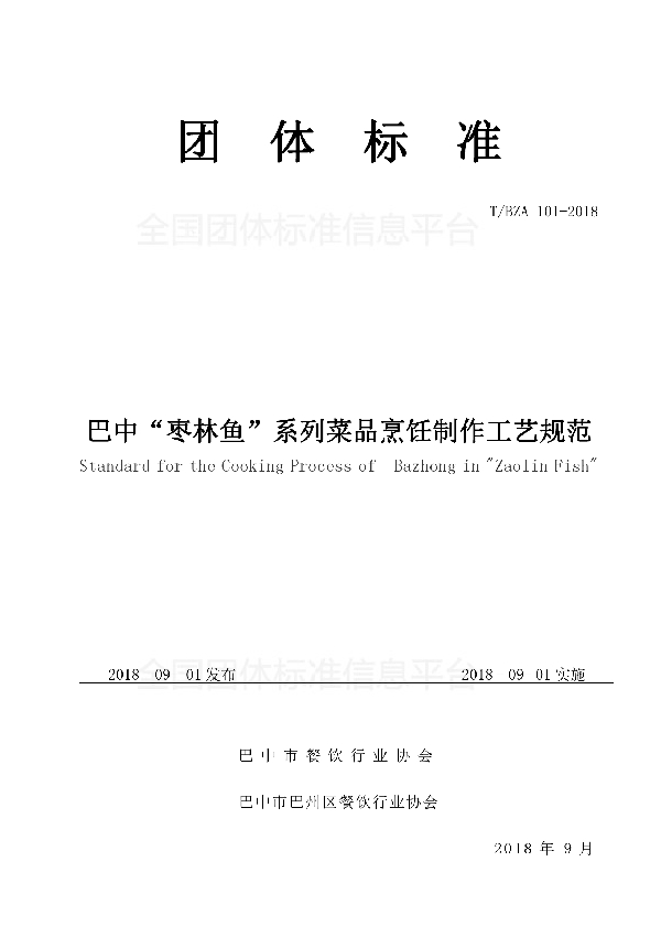 T/BZA 101-2018 巴中“枣林鱼”烹饪制作工艺规范