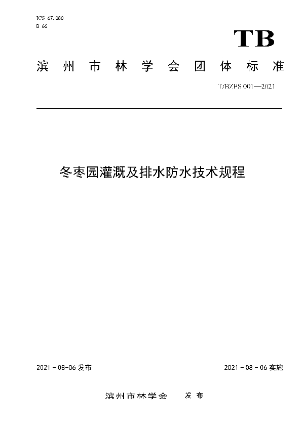 T/BZFS 001-2021 冬枣园灌溉及排水防水技术规程