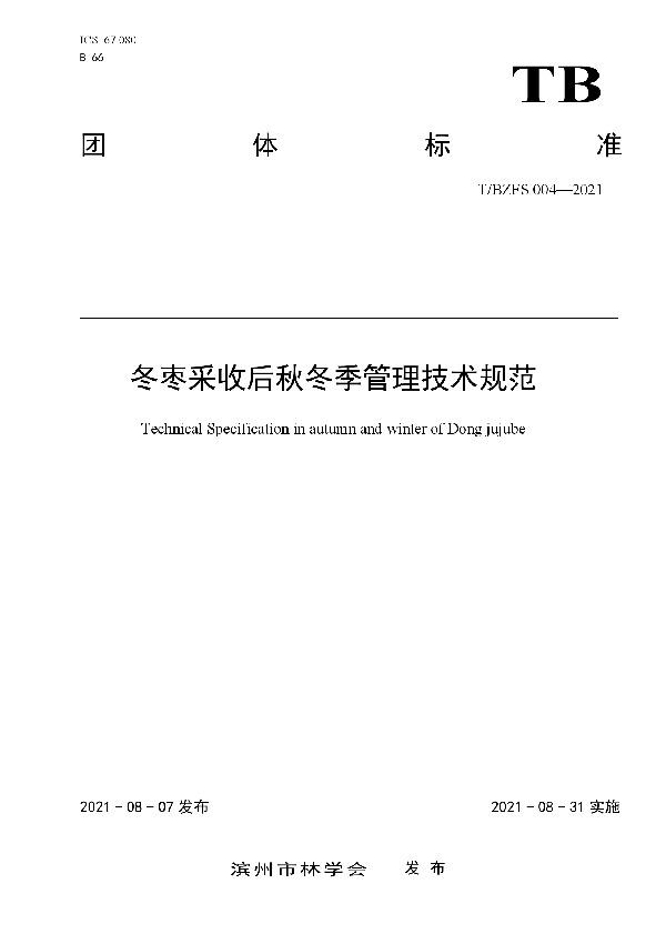 T/BZFS 004-2021 冬枣采收后秋冬季管理技术规范