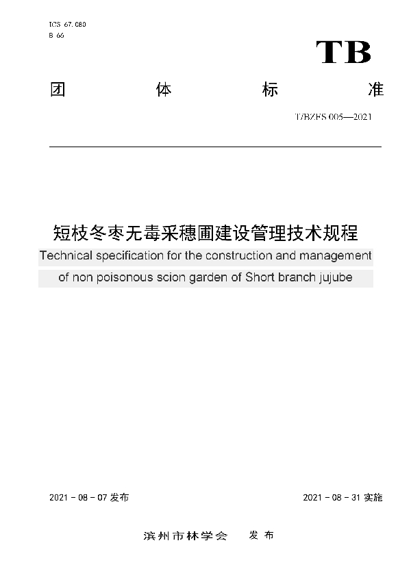 T/BZFS 005-2021 短枝冬枣无毒采穗圃建设管理技术规程