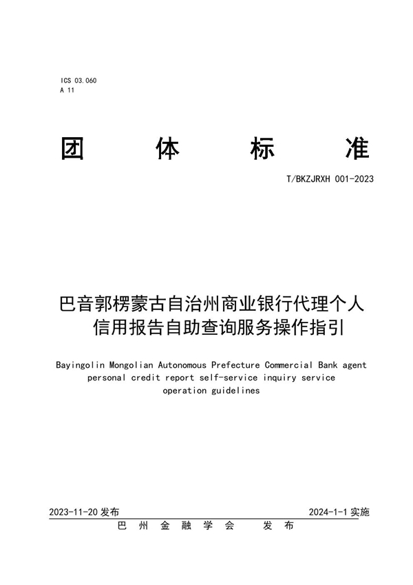 T/BZJRXH 001-2023 巴音郭楞蒙古自治州商业银行代理个人信用报告自助查询服务操作指引