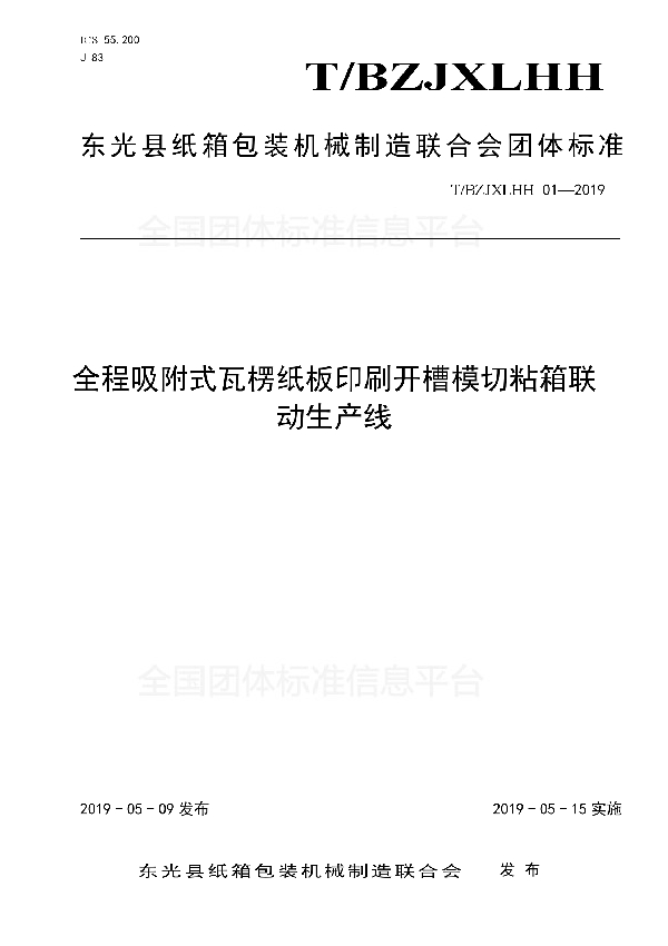 T/BZJXLHH 01-2019 全程吸附式瓦楞纸板印刷开槽模切粘箱联动生产线