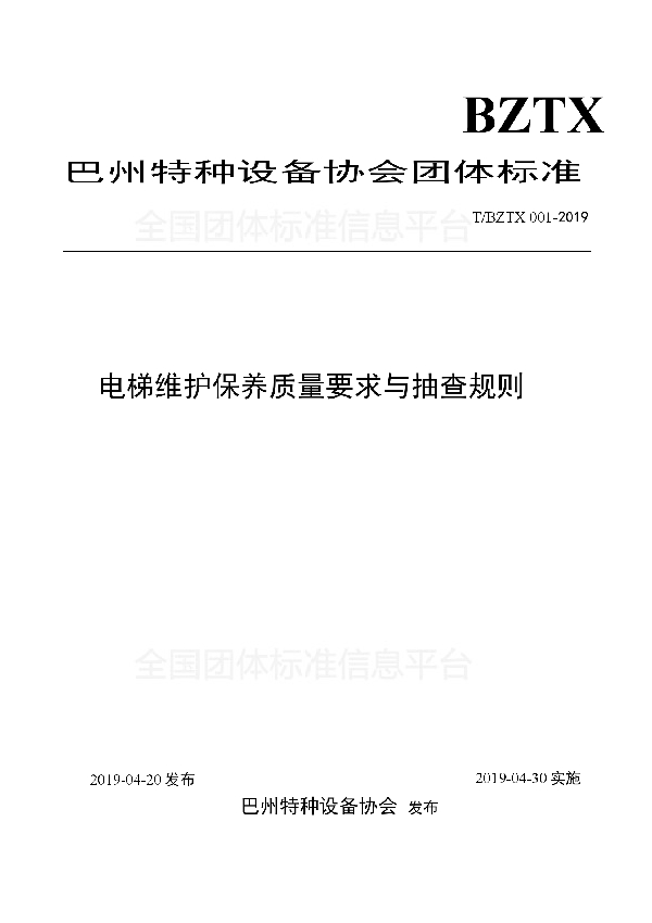 T/BZTX 001-2019 电梯维护保养质量要求与抽查规则