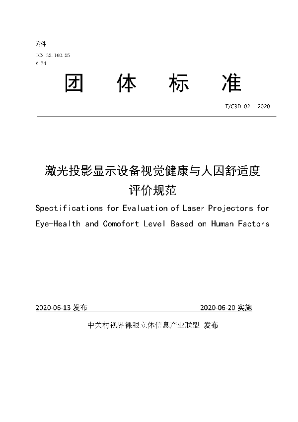 T/C3D 02-2020 激光投影显示设备视觉健康与人因舒适度评价规范