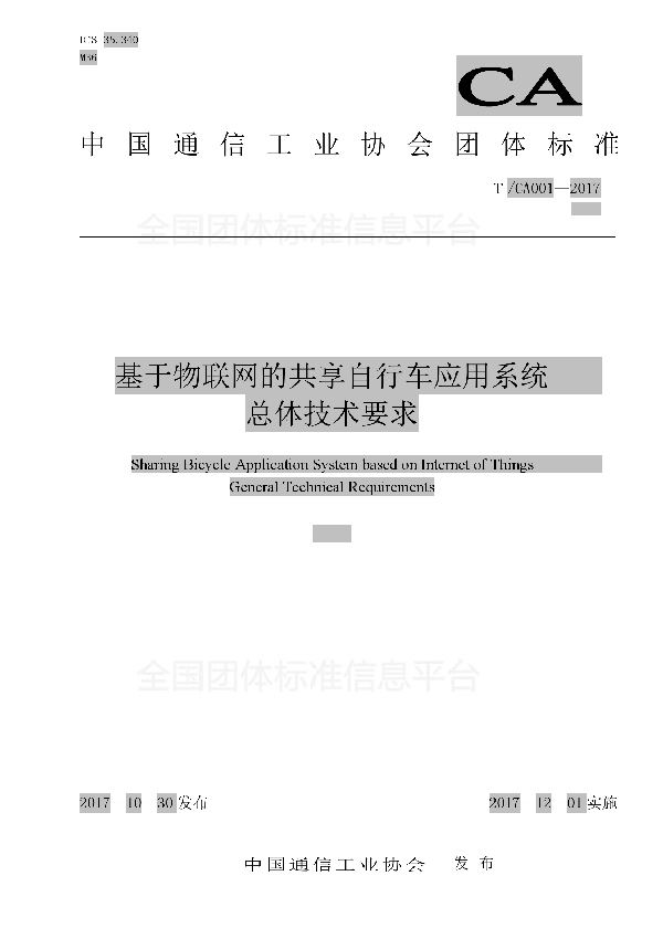 T/CA 001-2017 基于物联网的共享自行车应用系统总体技术要求