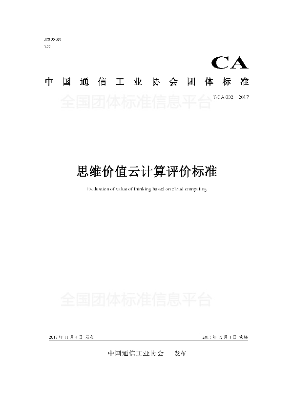 T/CA 002-2017 思维价值云计算评价标准