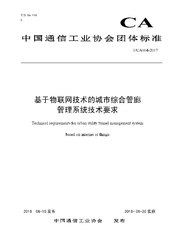 T/CA 004-2017 基于物联网技术的城市综合管廊 管理系统技术要求