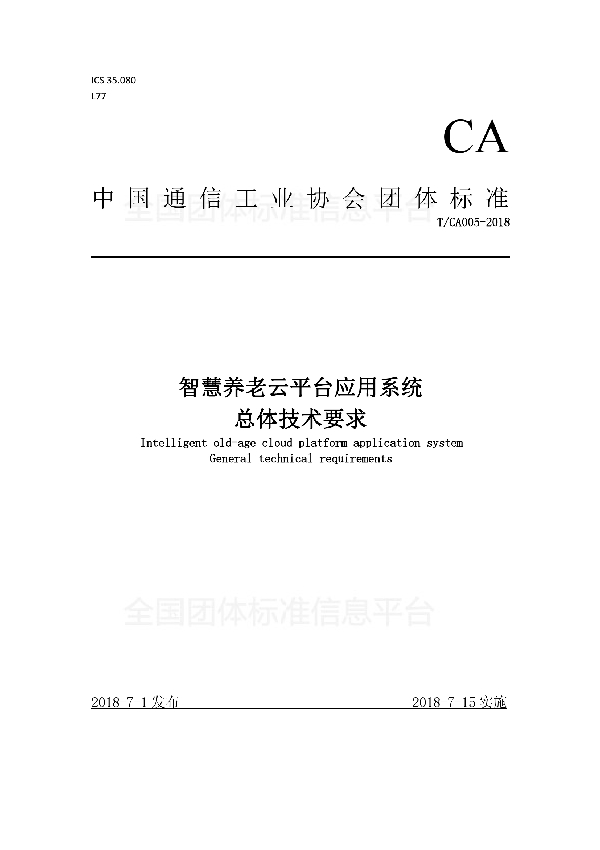 T/CA 005-2018 智慧养老云平台应用系统 总体技术要求