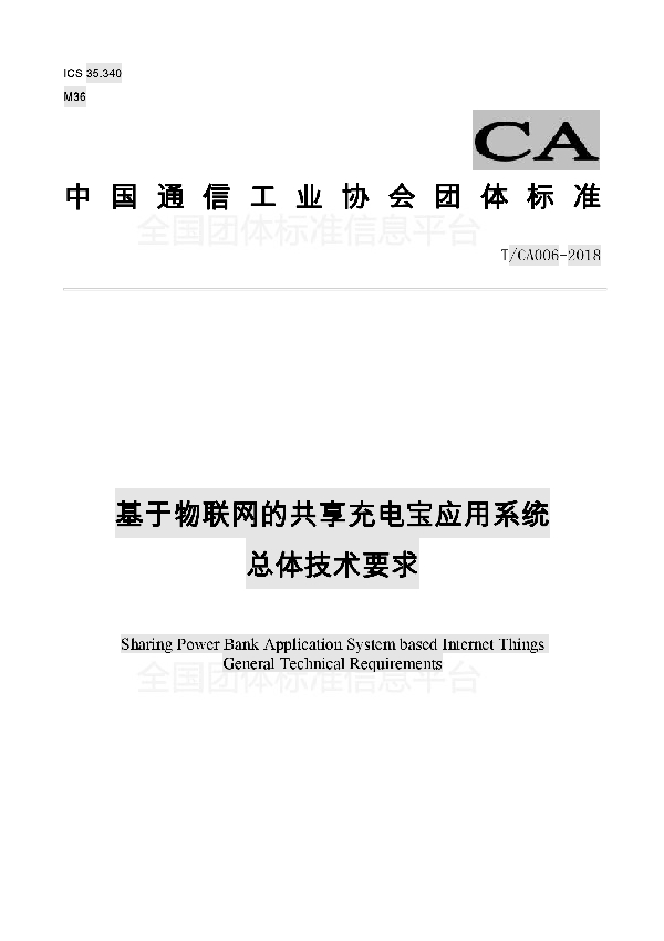 T/CA 006-2018 基于物联网的共享充电宝应用系统 总体技术要求