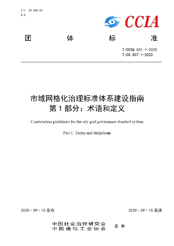 T/CA 007.1-2020 市域网格化治理标准体系建设指南