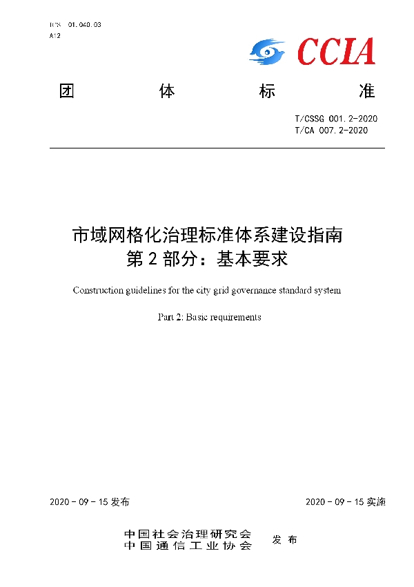 T/CA 007.2-2020 市域网格化治理标准体系建设指南  第 2 部分：基本要求