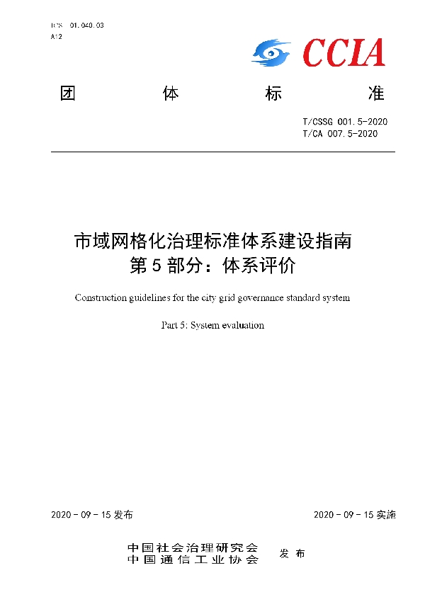 T/CA 007.5-2020 市域网格化治理标准体系建设指南  第 5 部分：体系评价