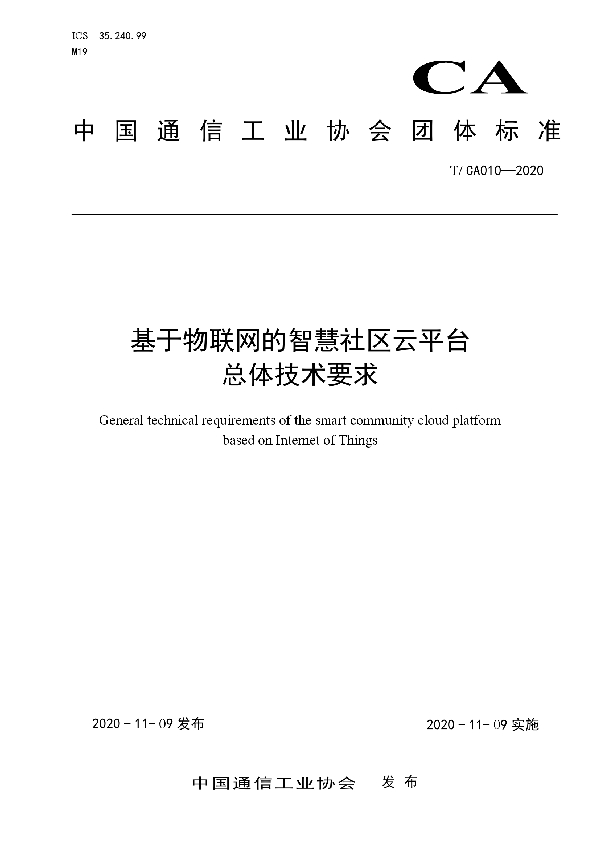 T/CA 010-2020 基于物联网的智慧社区云平台 总体技术要求