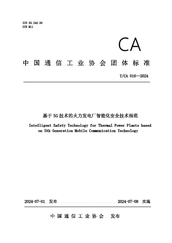 T/CA 016-2024 基于5G技术的火力发电厂智能化安全技术规范