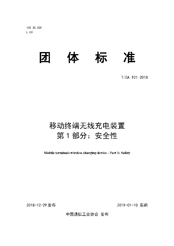 T/CA 101-2018 移动终端无线充电装置 第1部分：安全性