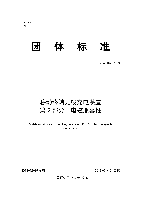 T/CA 102-2018 移动终端无线充电装置  第2部分：电磁兼容性