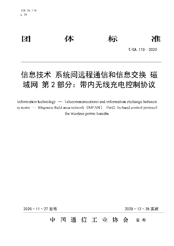 T/CA 110-2020 信息技术 系统间远程通信和信息交换 磁域网 第2部分：带内无线充电控制协议