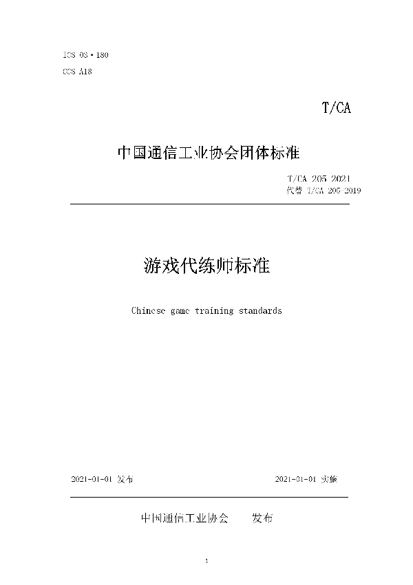 T/CA 205-2021 游戏代练师标准