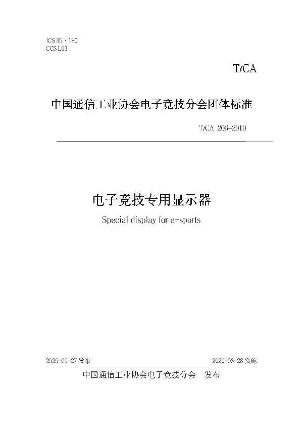 T/CA 206-2019 电子竞技专用显示器