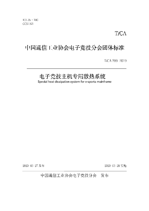 T/CA 209-2019 电子竞技主机专用散热系统