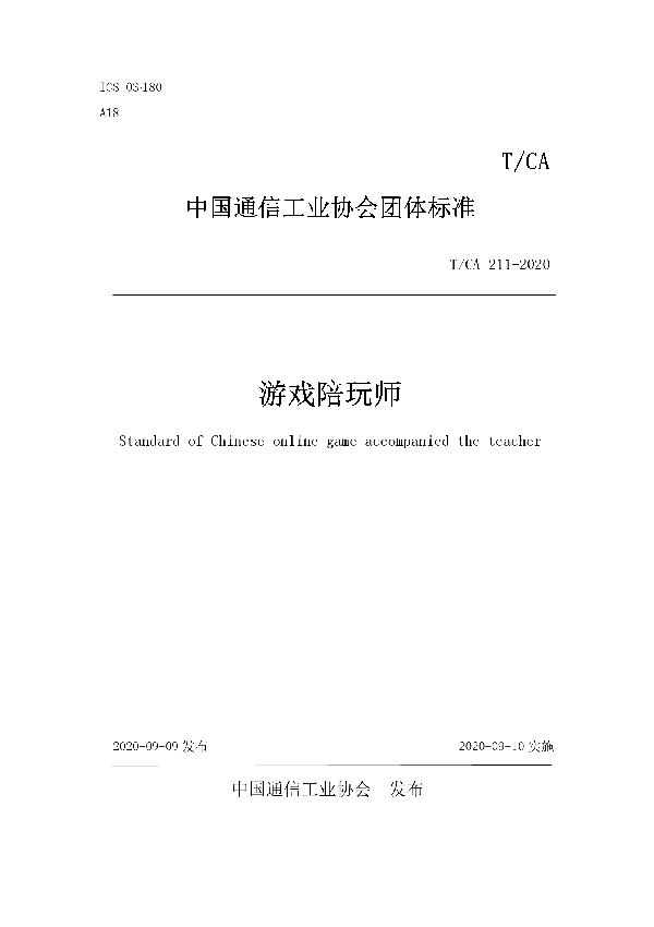 T/CA 211-2020 游戏陪玩师