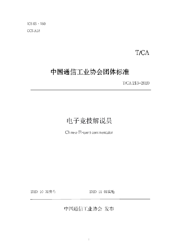 T/CA 213-2020 电子竞技解说员