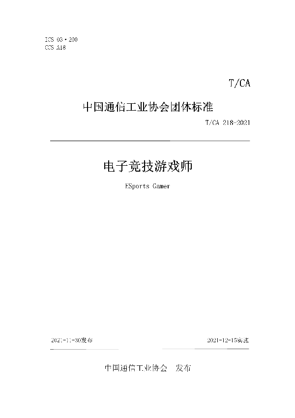 T/CA 218-2021 电子竞技游戏师