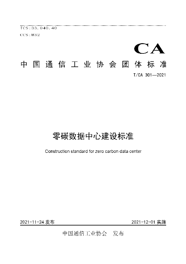 T/CA 301-2021 零碳数据中心建设标准