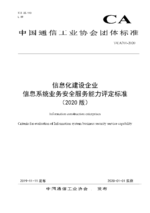 T/CA 701-2020 信息化建设企业 信息系统业务安全服务能力评定标准 （2020版）