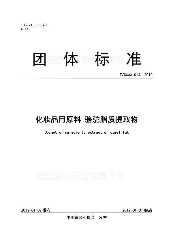 T/CAAA 014-2019 化妆品用原料 骆驼脂质提取物