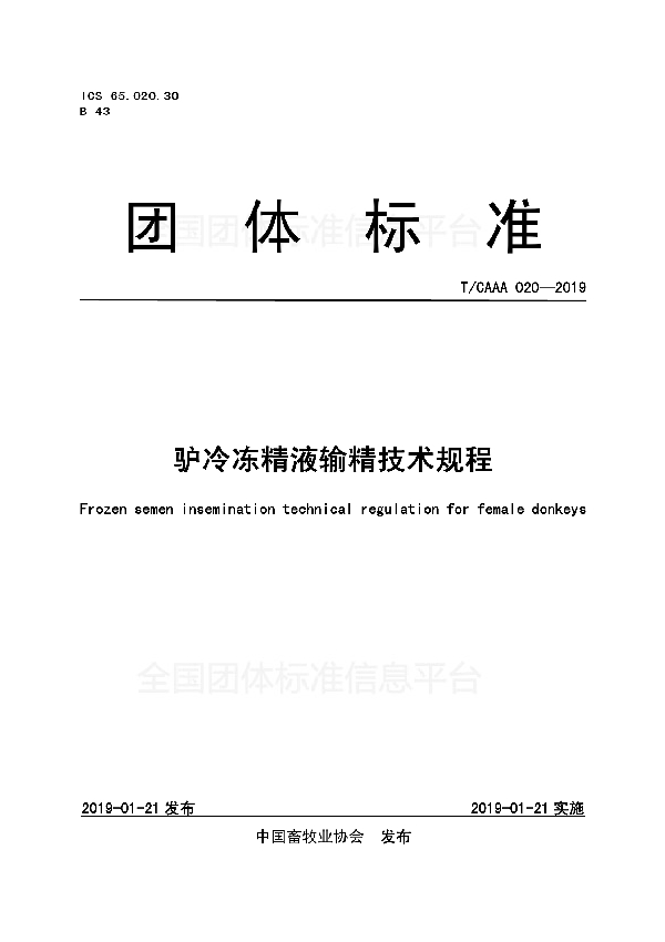 T/CAAA 020-2019 驴冷冻精液输精技术规程