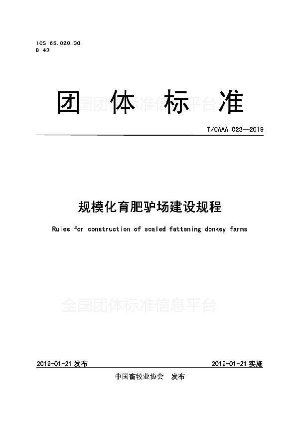 T/CAAA 023-2019 规模化育肥驴场建设规程